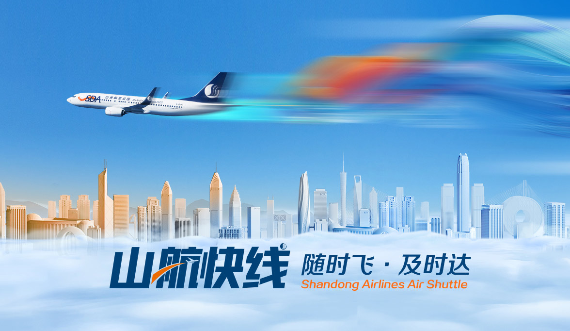 山航快线