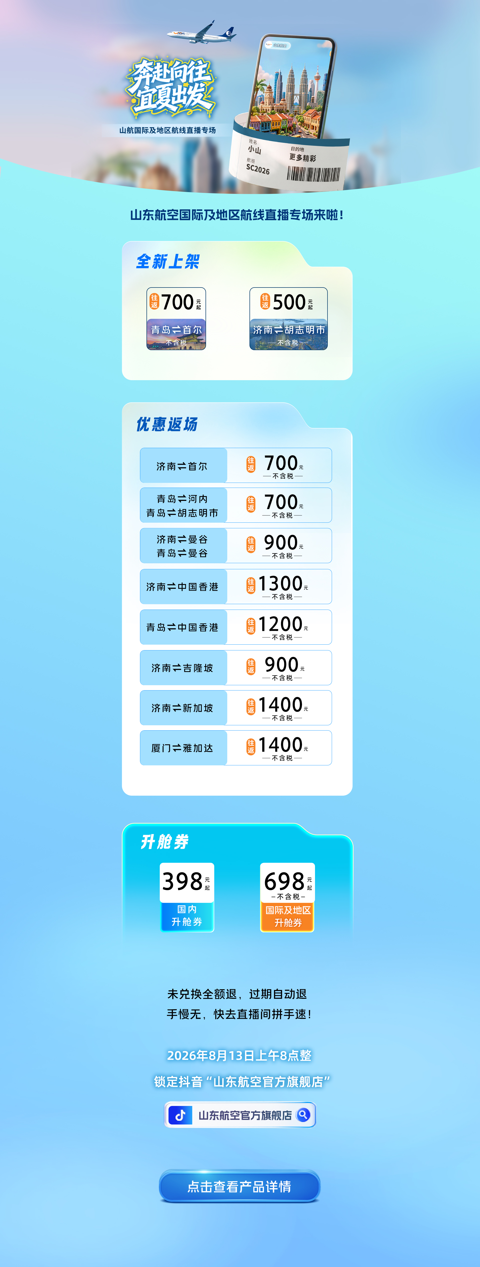 山东航空国际及地区航线直播专场