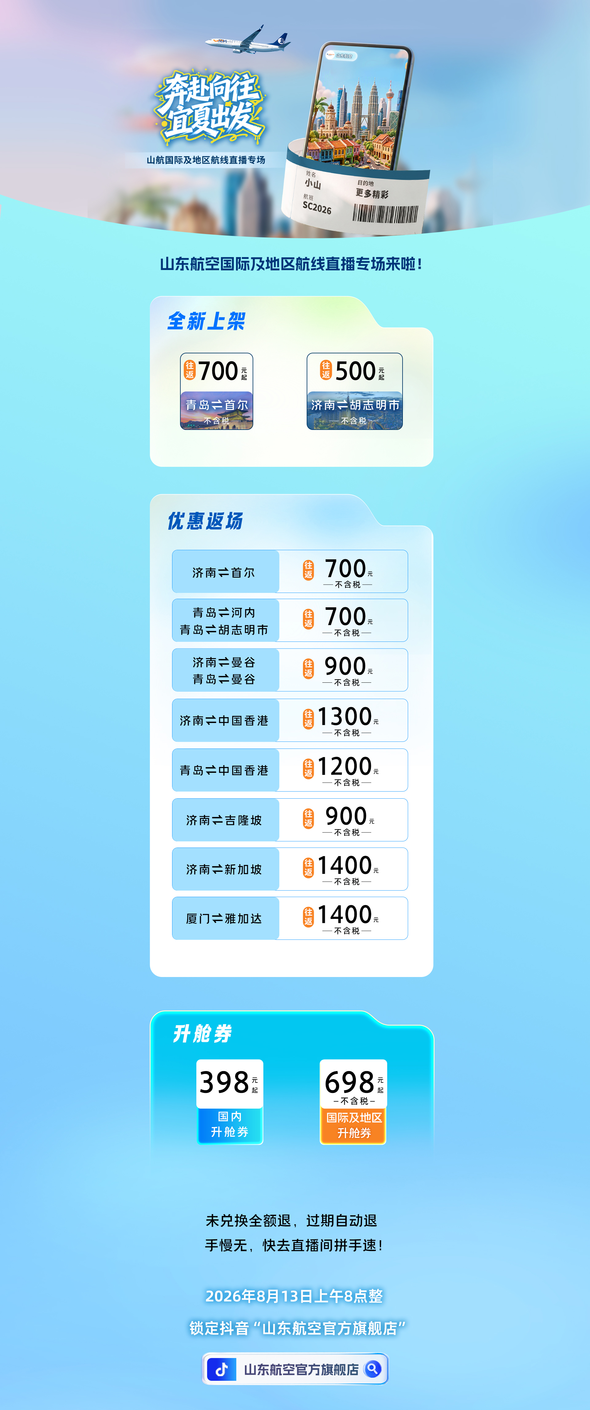 山东航空国际及地区航线直播专场