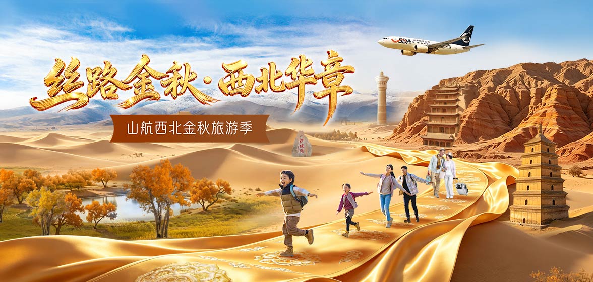 山航西北航线