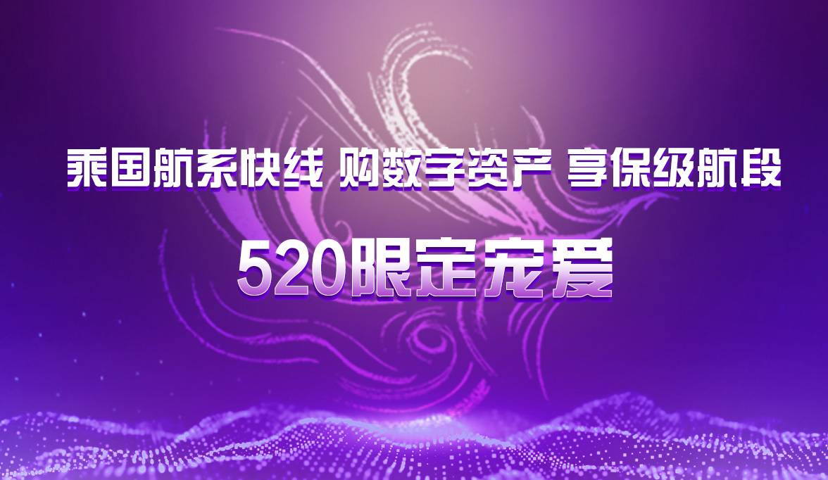 常旅客520