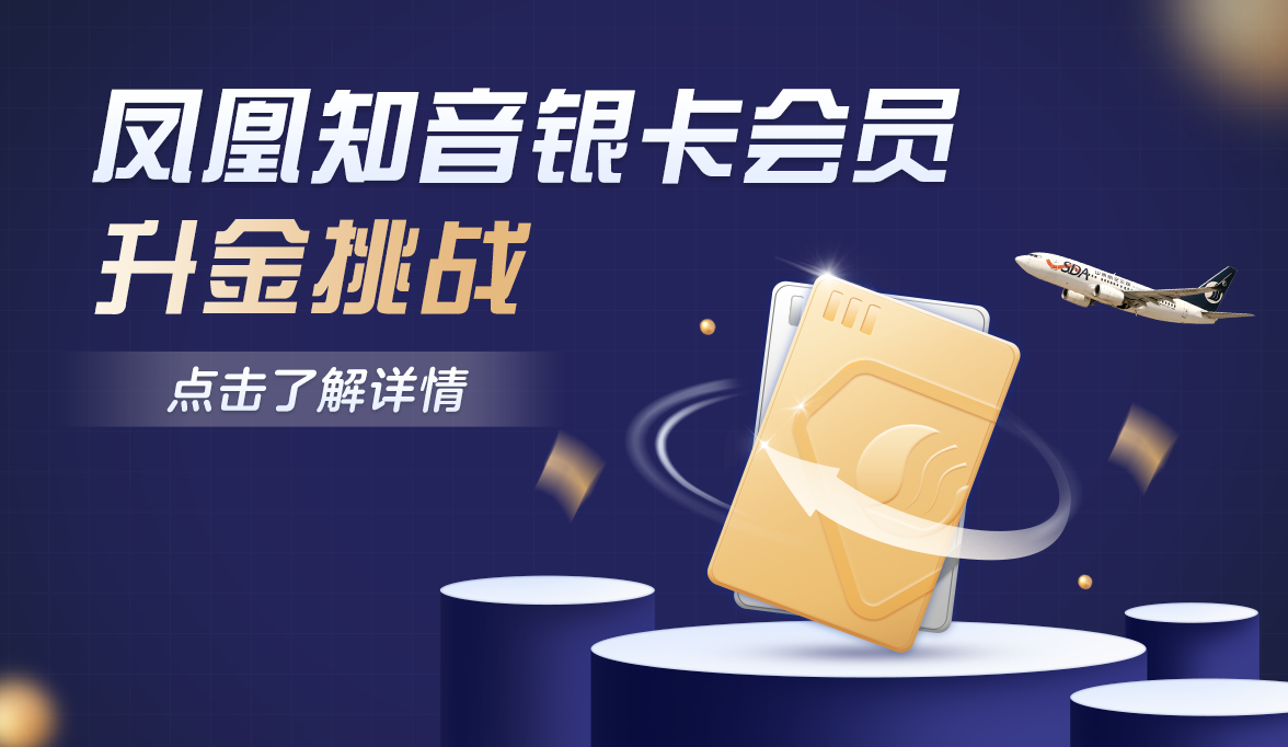 凤凰知音银卡升金