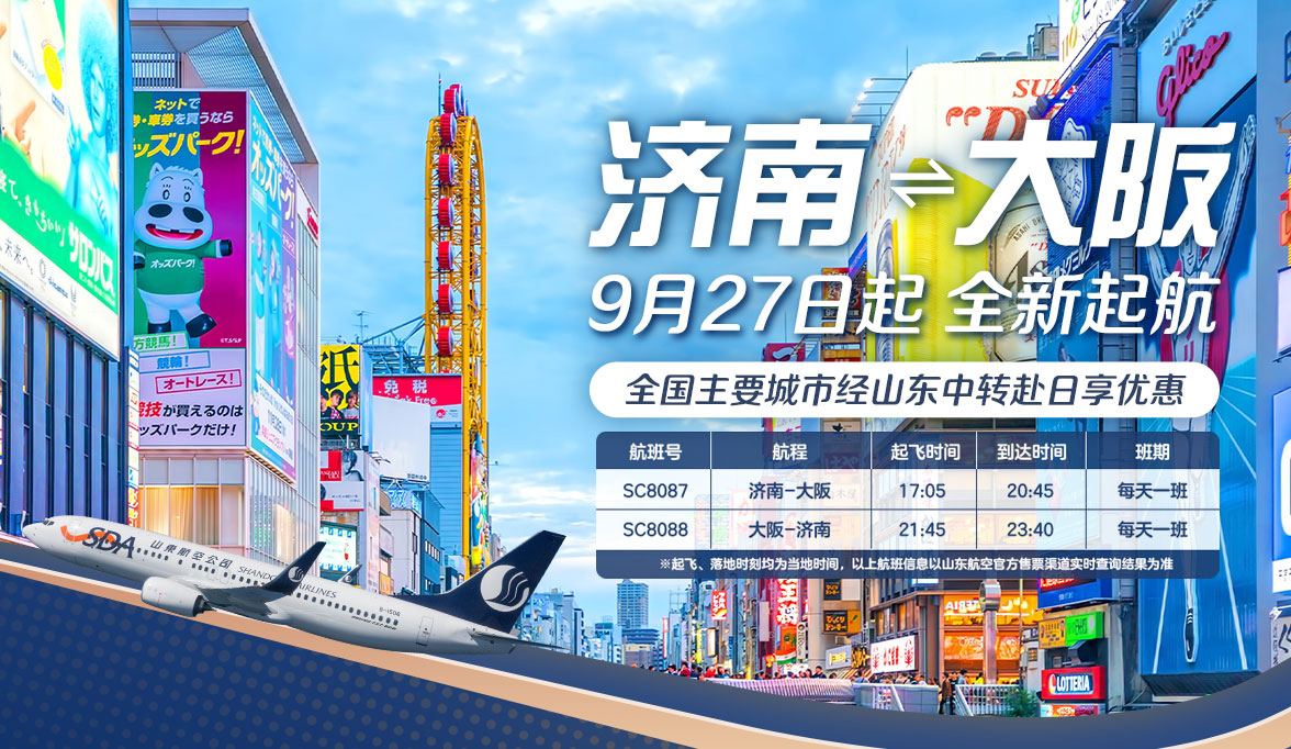 济南大阪