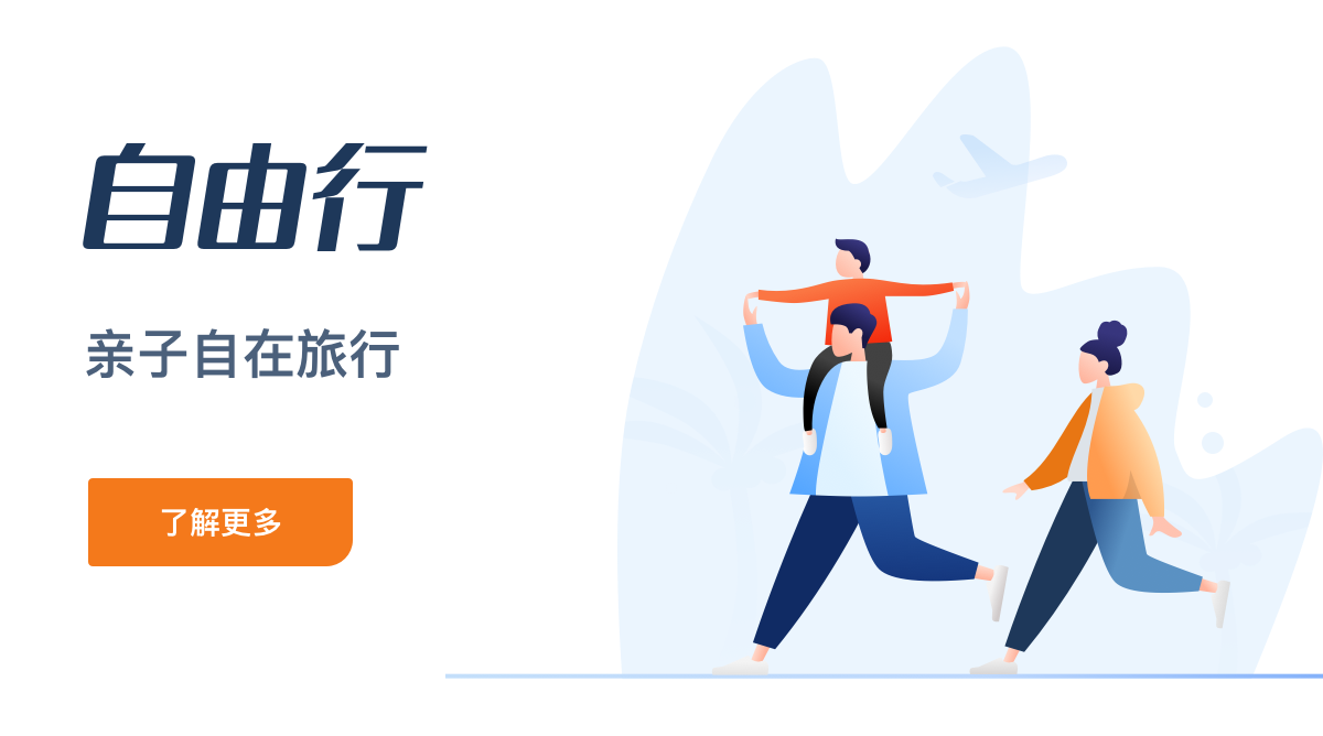 自由行