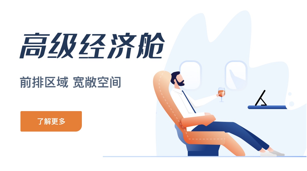 高级经济舱